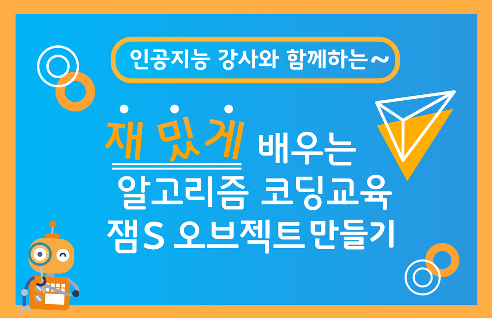 오브젝트 만들기 잼S 블록코딩 Vod(인공지능 강사 Hee쌤) 이미지