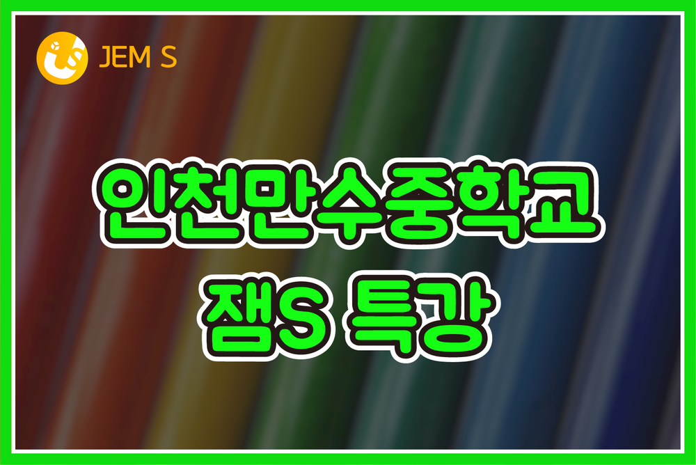 인천만수중학교 잼S 특강 이미지