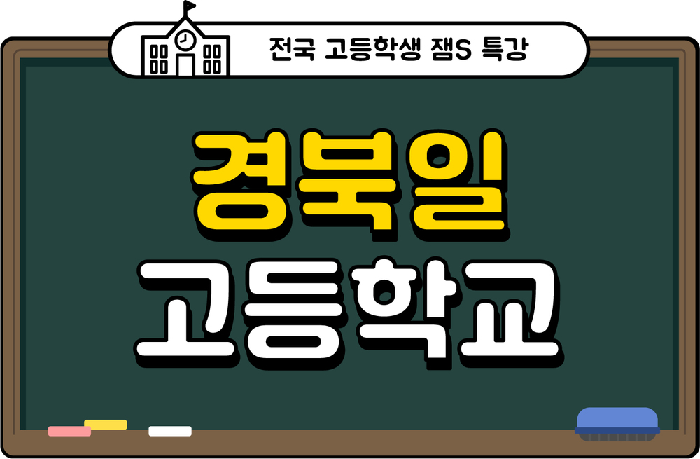 경북일고등학교 잼S 특강
