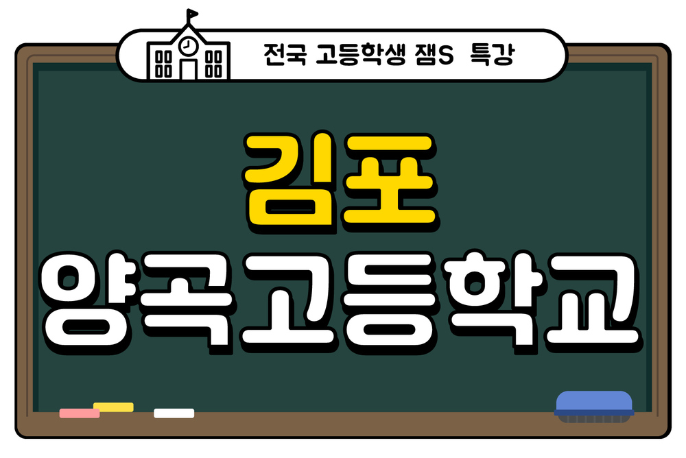 김포 양곡고등학교 잼S 특강